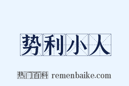 势利小人是什么意思的图片